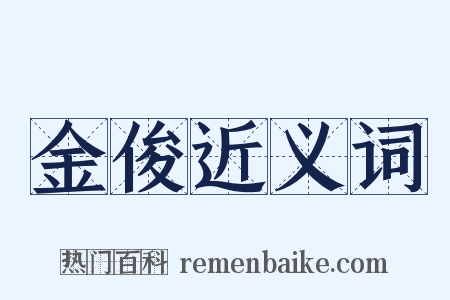 金俊近义词是什么意思的图片